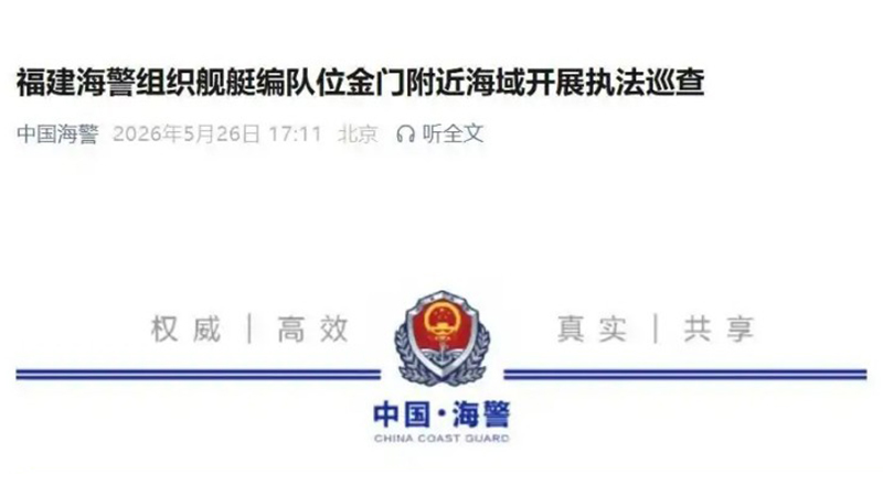 福建海警组织舰艇编队位金门附近海域开展执法巡查