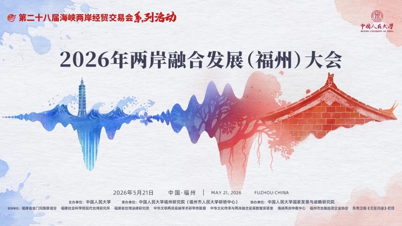 两岸嘉宾在闽共话融合发展 “守护中华民族共同家园”