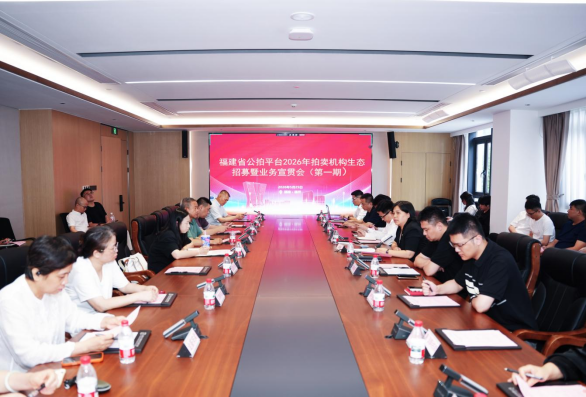 数智赋能&middot;阳光拍卖｜福建省公拍平台拍卖机构生态招募暨业务宣贯会（第一期）成功举办V20