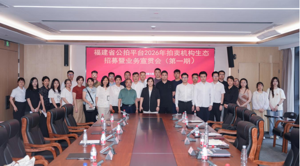 数智赋能&middot;阳光拍卖｜福建省公拍平台拍卖机构生态招募暨业务宣贯会（第一期）成功举办V2908
