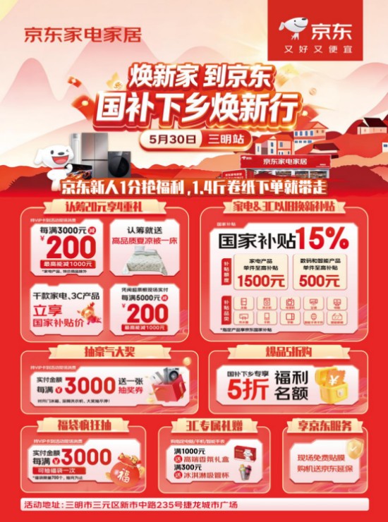 来现场享国补与京东618福利 5月30日京东“国补下乡焕新行”活动将落地福建三明