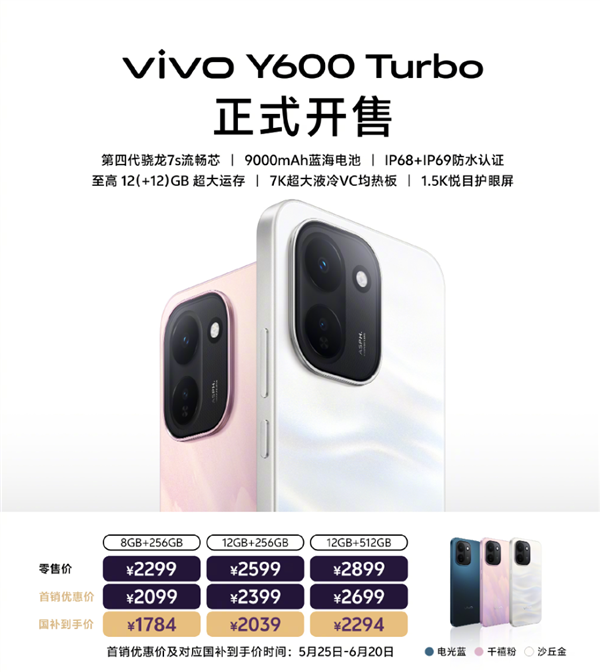 2099元起 vivo Y600 Turbo正式开售：9000mAh电池、第四代骁龙7s