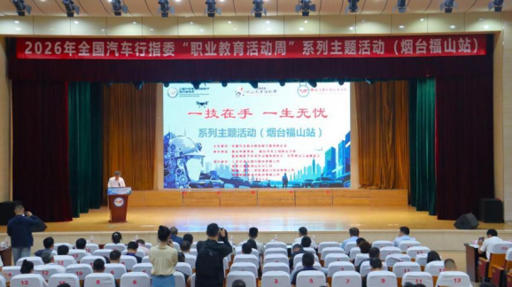 汽车行指委2026年职教周系列主题活动在烟台举办