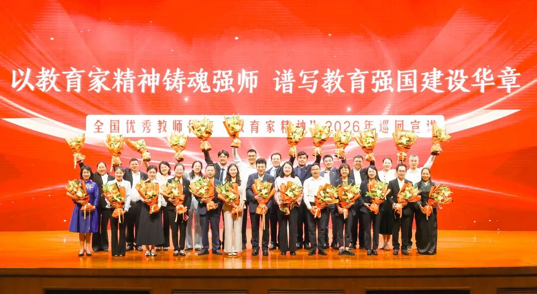 教育部举行教育家精神2026年巡回宣讲活动首场报告会