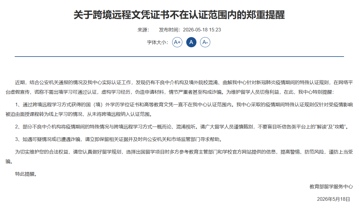 教育部留学服务中心提醒:这类学历,不予认证!