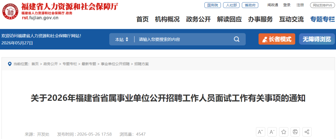 2026年福建省省属事业单位公开招聘面试安排公布