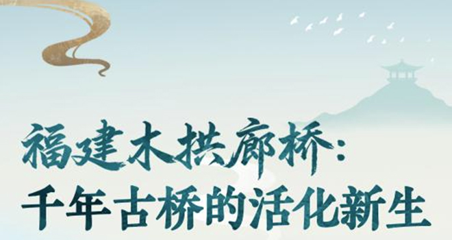 图表·海报丨福建木拱廊桥：千年古桥的活化新生