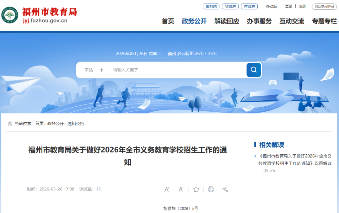 福州市教育局发布重要通知！事关学校招生入学！