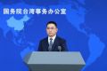 国台办：大陆海警在金门附近海域开展执法巡查合理合法