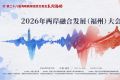 两岸嘉宾在闽共话融合发展 “守护中华民族共同家园”