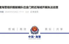 福建海警组织舰艇编队位金门附近海域开展执法巡查