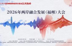 两岸嘉宾在闽共话融合发展 “守护中华民族共同家园”