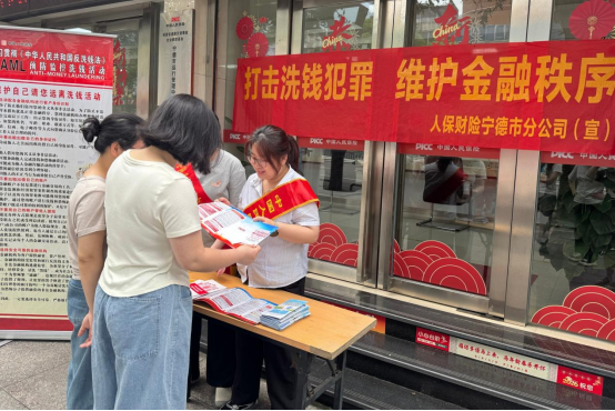 人保财险宁德市分公司：打击洗钱犯罪 维护金融秩序