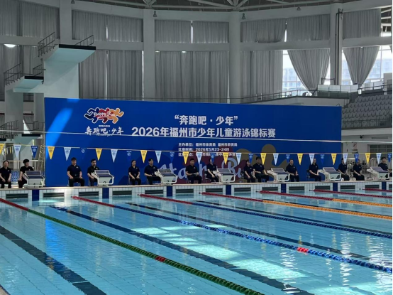 福州少儿游泳锦标赛开赛，680名小将劈波斩浪125