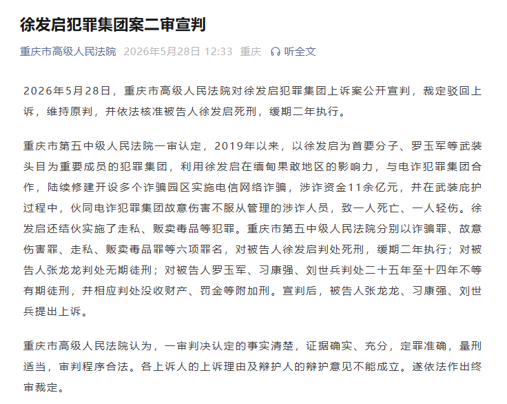 徐发启犯罪集团案二审宣判