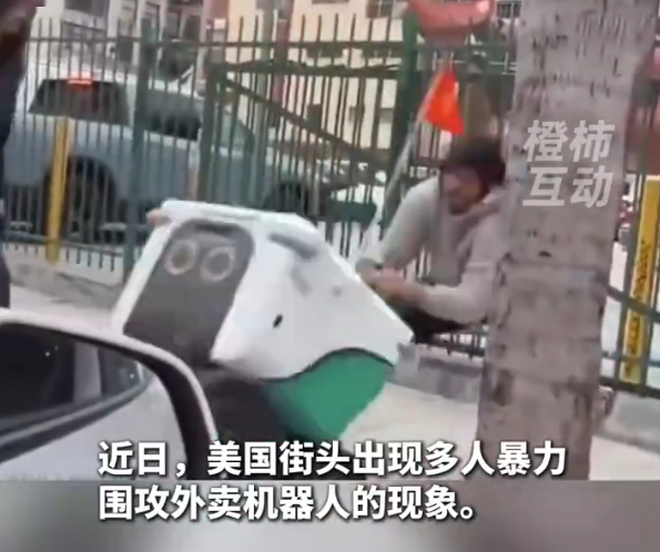 美国年轻人街头围攻外卖机器人 还试图将机器人塞进后备箱带走