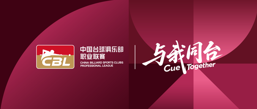 锁定观赛席位 享受巅峰对决！就在福州连江贵安，观看中国台球俱乐部职业联赛！