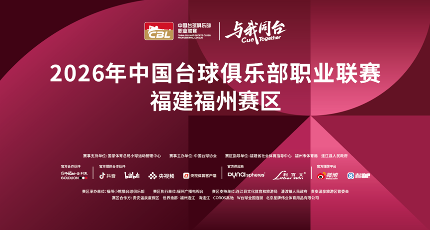 锁定观赛席位 享受巅峰对决！就在福州连江贵安，观看中国台球俱乐部职业联赛！