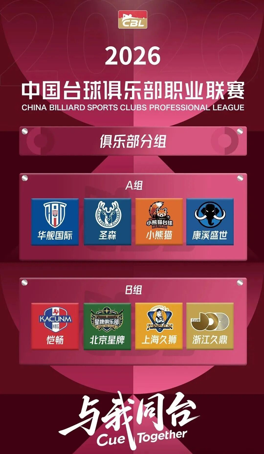 锁定观赛席位 享受巅峰对决！就在福州连江贵安，观看中国台球俱乐部职业联赛！