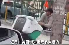 美国年轻人街头围攻外卖机器人 还试图将机器人塞进后备箱带走