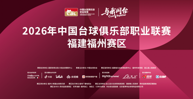 锁定观赛席位 享受巅峰对决！就在福州连江贵安，观看中国台球俱乐部职业联赛！