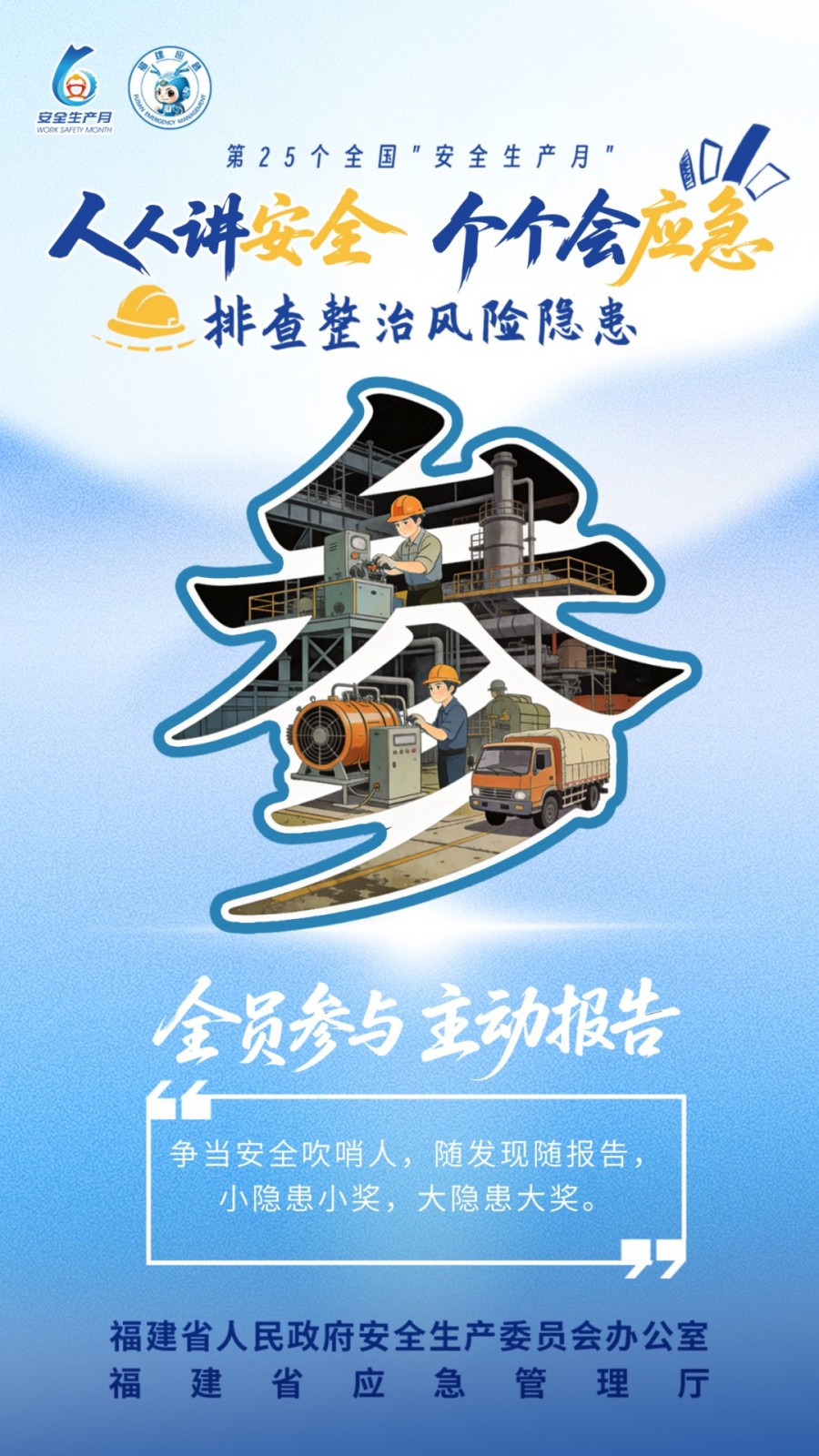 2026年全国“安全生产月”，主题是“人人讲安全、个个会应急——排查整治风险隐患”。