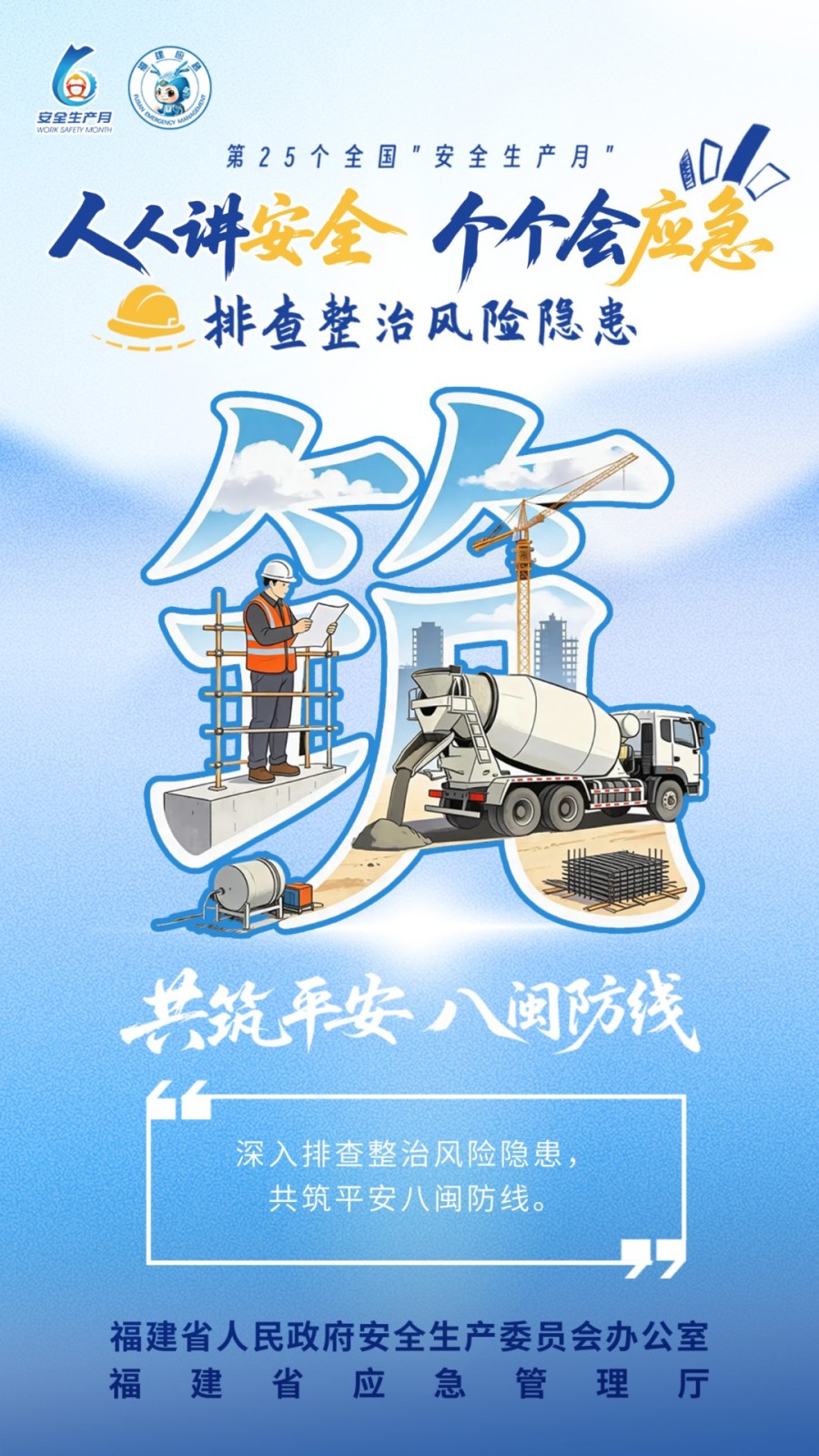 2026年全国“安全生产月”，主题是“人人讲安全、个个会应急——排查整治风险隐患”。