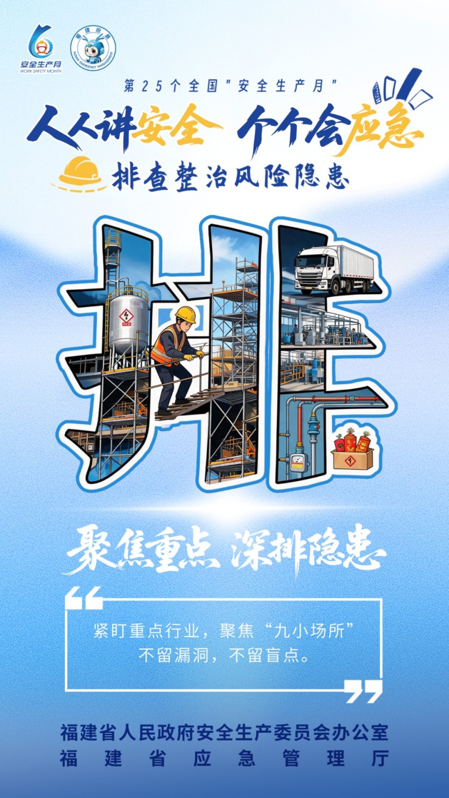 2026年全国“安全生产月”，主题是“人人讲安全、个个会应急——排查整治风险隐患”。