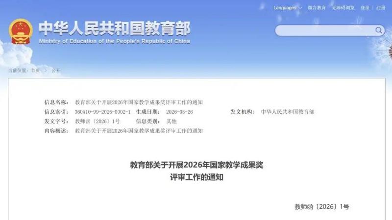 教育部部署开展2026年国家教学成果奖评审工作