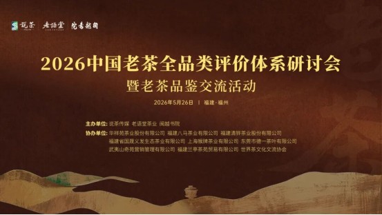 探见老茶市场真相！这场研讨会揭示行业新风尚