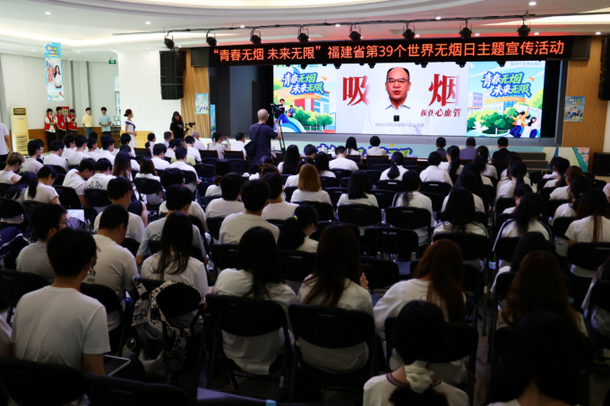福建省举办第39个“世界无烟日”主题宣传活动