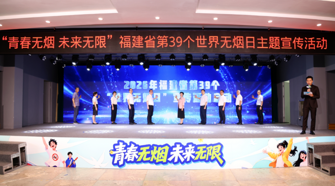 福建省举办第39个“世界无烟日”主题宣传活动