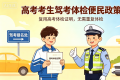 福建高考生专属福利来了！报名驾考无需重复体检