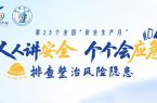 安全生产月｜我们向全社会发出倡议！