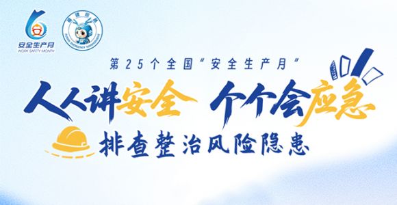 安全生产月｜我们向全社会发出倡议！