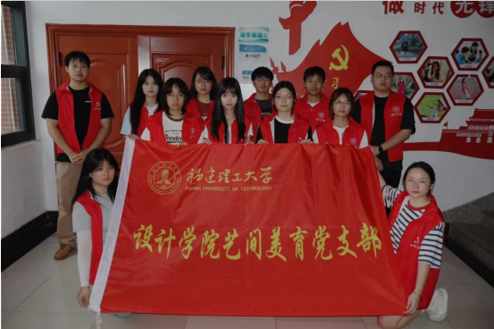 福建理工大学设计学院艺间美育党支部深化校地共建育人实践
