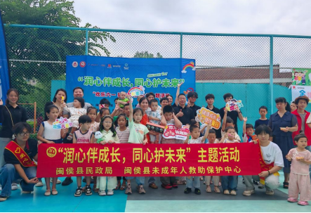 福州各地开展“润心伴成长 同心护未来”六一主题活动