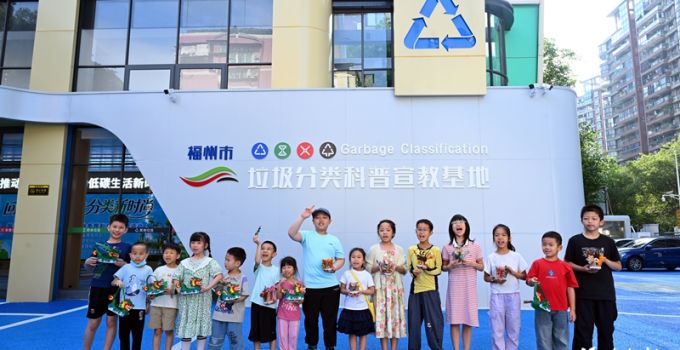 福州市垃圾分类科普宣教基地投用