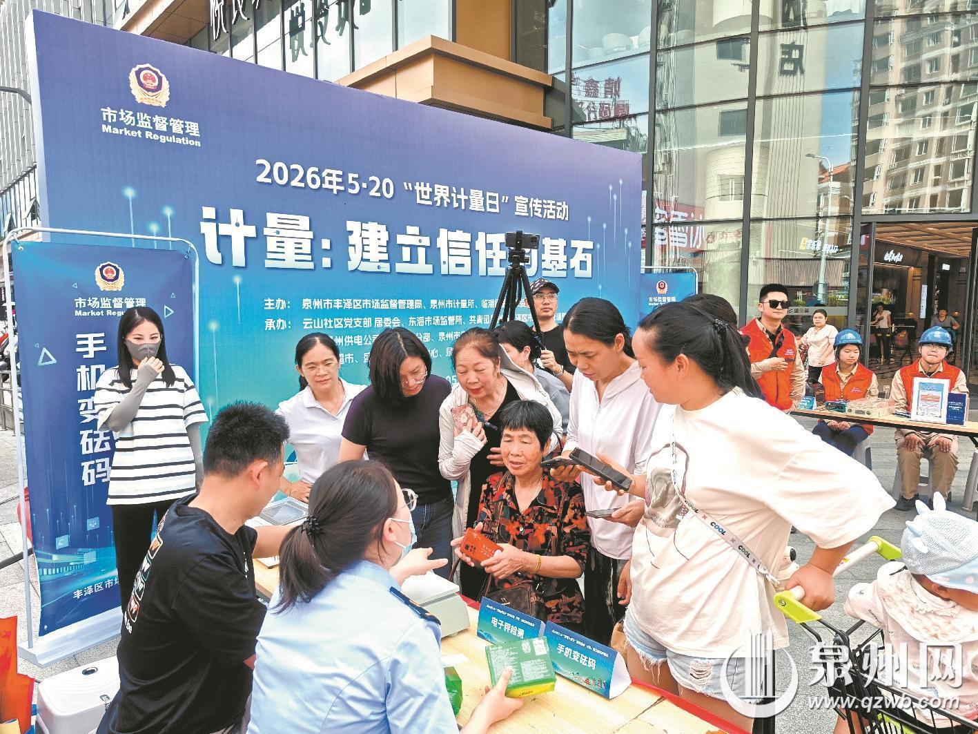 计量惠民筑牢诚信基石 泉州开展世界计量日活动