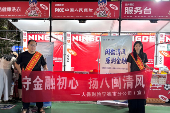 人保财险宁德市分公司：闽超赛场吹起廉洁清风 开展清廉金融文化宣传活动