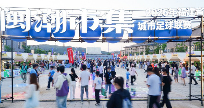 平潭：“闽超”有市集 解锁观赛新体验