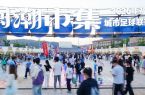 平潭：“闽超”有市集 解锁观赛新体验