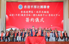 联通两岸人才 “两岸（平潭）职业资格一体化服务中心-香港分中心”揭牌