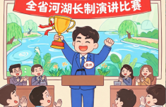 全省河湖长制演讲比赛 泉州选手斩获佳绩