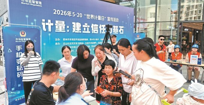 计量惠民筑牢诚信基石 泉州开展世界计量日活动