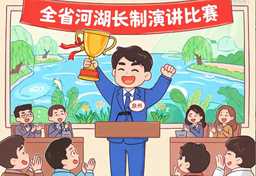 全省河湖长制演讲比赛 泉州选手斩获佳绩