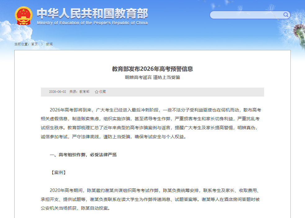 教育部发布2026年高考预警信息