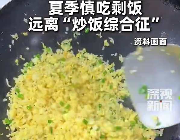 一碗剩米饭吃进ICU 专家提醒：夏季尽量不食用隔夜食物