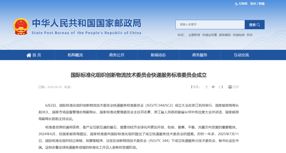 快递领域首个国际标准化机构在中国成立