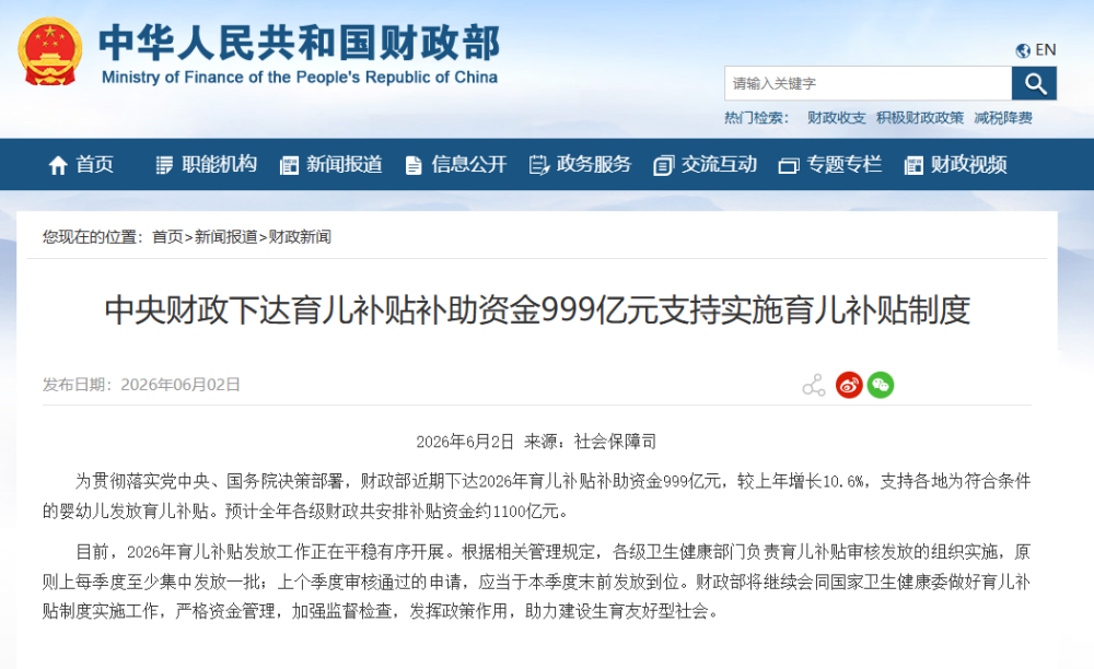中央财政下达育儿补贴补助资金999亿元